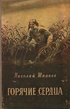 Обложка книги «Горячее сердце (рассказы)» — Николай Шпанов
