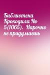  - Библиотека Крокодила No 5(1065).  Нарочно не придумаешь