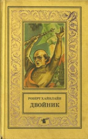 Обложка книги «Двойник. Кукловоды» — Роберт Хайнлайн
