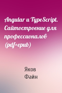 Angular и TypeScript. Сайтостроение для профессионалов (pdf+epub)