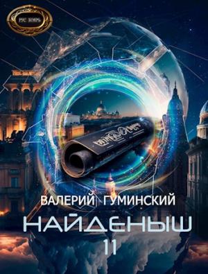 Обложка книги «Князь Гиперборейский» — Валерий Гуминский