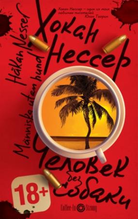 Обложка книги «Человек без собаки» — Хокан Нессер