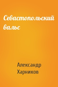 Севастопольский вальс
