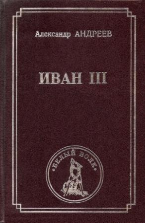 Обложка книги «Иван III» — Александр Андреев