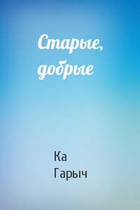 Старые, добрые