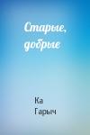 Ка Гарыч - Старые, добрые