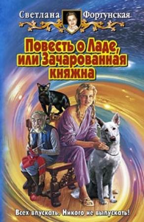 Обложка книги «Повесть о Ладе, или Зачарованная княжна» — Светлана Фортунская