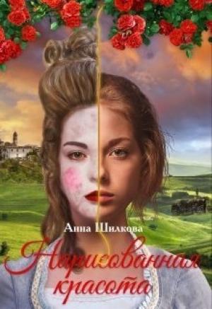 Обложка книги «Нарисованная красота (СИ)» — Анна Шилкова
