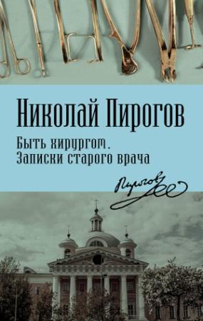 Обложка книги «Быть хирургом. Записки старого врача» — Николай Пирогов
