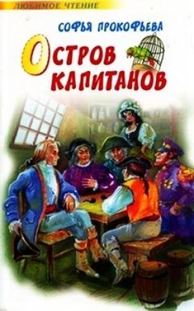 Обложка книги «Остров капитанов (=Капитан Тин Тиныч)» — Софья Прокофьева