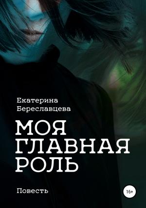 Обложка книги «Моя главная роль» — Екатерина Береславцева