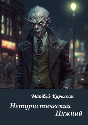 Обложка книги «Нетуристический Нижний» — Матвей Курилкин