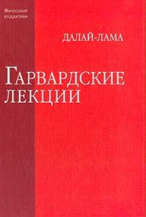 Обложка книги «Гарвардские лекции» — Тензин Гьяцо