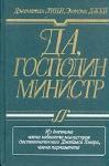 Джонатан Линн, Энтони Джей - Да, господин министр