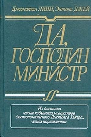 Обложка книги «Да, господин министр» — Джонатан Линн, Энтони Джей