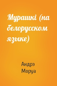 Андрэ Моруа - Мурашкi (на белорусском языке)