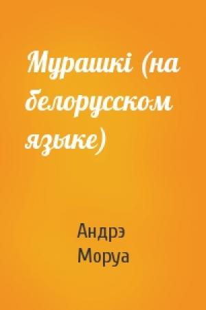 Обложка книги «Мурашкi (на белорусском языке)» — Андрэ Моруа