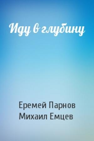 Обложка книги «Иду в глубину» — Еремей Парнов, М Емцев