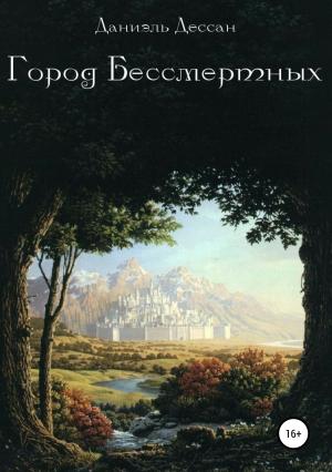 Обложка книги «Город Бессмертных. Книга первая» — Даниэль Дессан