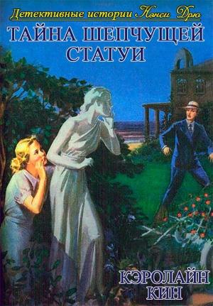 Обложка книги «Тайна шепчущей статуи» — Кэролайн Кин