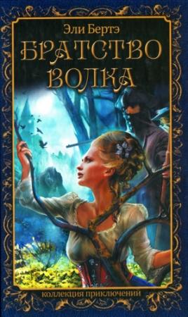 Обложка книги «Братство волка» — Эли Берте