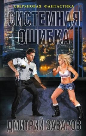 Обложка книги «Системная ошибка» — Дмитрий Заваров