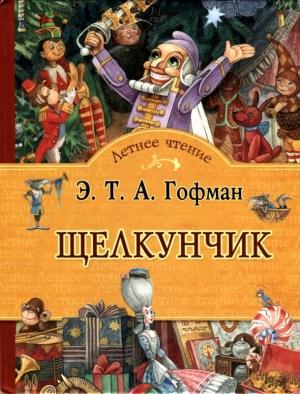 Обложка книги «Щелкунчик» — Эрнст Гофман