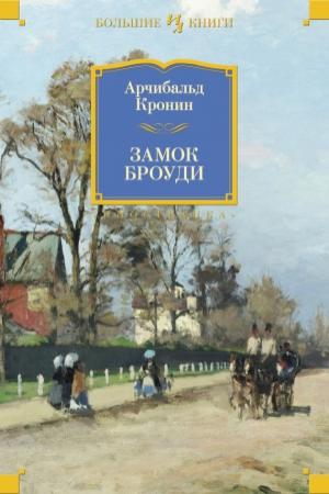 Обложка книги «Замок Броуди» — Арчибальд Джозеф Кронин