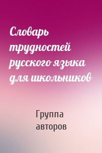 Словарь трудностей русского языка для школьников