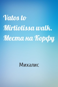 Vatos to Mirtiotissa walk. Места на Корфу