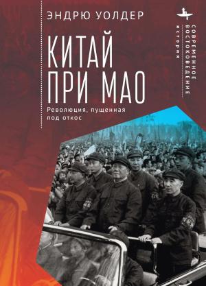 Обложка книги «Китай при Мао. Революция, пущенная под откос» — Эндрю Уолдер