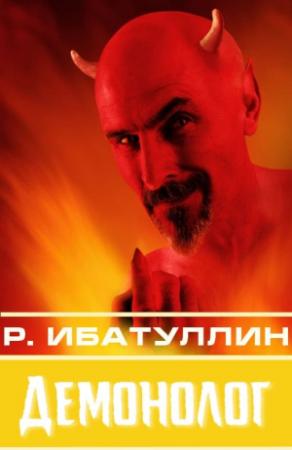 Обложка книги «Демонолог [сборник : СИ]» — Роберт Ибатуллин