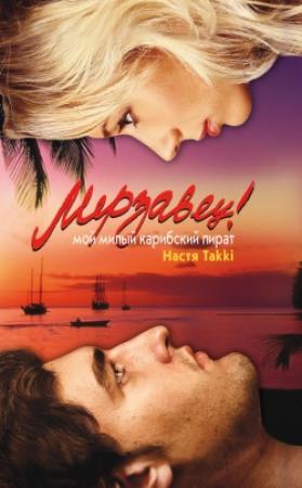 Обложка книги «Мерзавец! Мой милый карибский пират» — Настя Takki