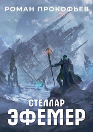 Обложка книги «Эфемер» — Роман Прокофьев