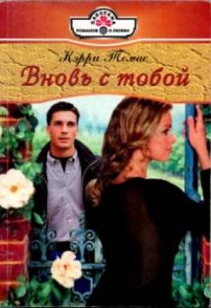 Обложка книги «Вновь с тобой» — Кэрри Томас