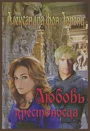Обложка книги «Любовь крестоносца» — Александра фон Лоренц