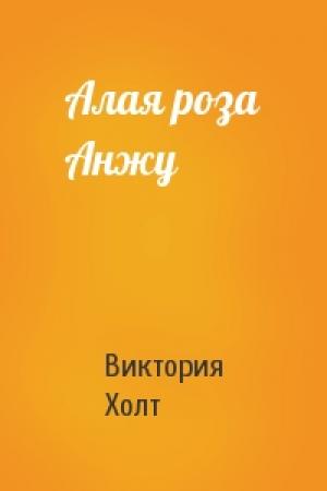 Обложка книги «Алая роза Анжу» — Виктория Холт