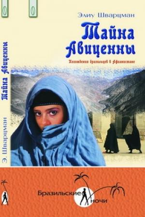 Обложка книги «Тайна Авиценны. Похождения бразильцев в Афганистане» — Элиу Шварцман