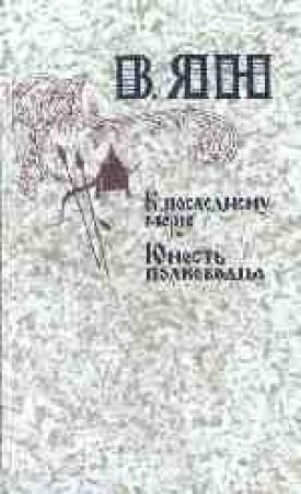 Обложка книги «К «последнему морю»» — Василий Ян