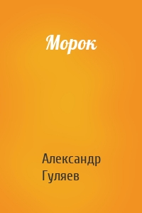 Морок