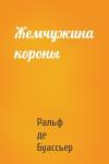 Ральф де Буассьер - Жемчужина короны