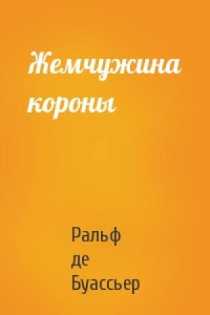 Обложка книги «Жемчужина короны» — Ральф де Буассьер