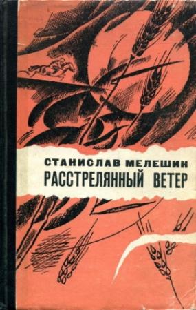 Обложка книги «Расстрелянный ветер» — Станислав Мелешин