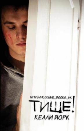 Обложка книги «Тише! (ЛП)» — Келли Йорк