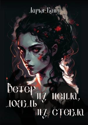 Обложка книги «Вeтeр из пeпла, дoждь из стeкла» — Дарья Канд