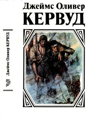 Обложка книги «У последней границы. Пылающий лес. Мужество капитана Плюма» — Джеймс Оливер Кервуд