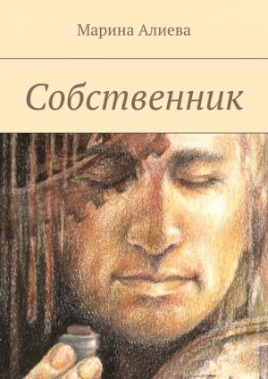 Обложка книги «Собственник» — Марина Алиева