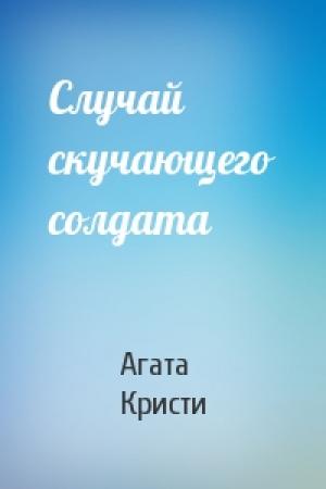 Обложка книги «Случай скучающего солдата» — Агата Кристи