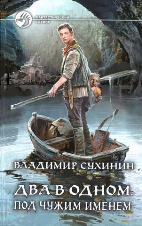 Обложка книги «Под чужим именем» — Владимир Сухинин