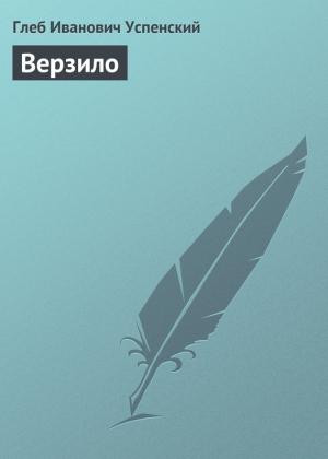 Обложка книги «Верзило» — Глеб Успенский